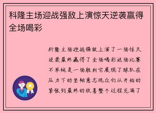 科隆主场迎战强敌上演惊天逆袭赢得全场喝彩