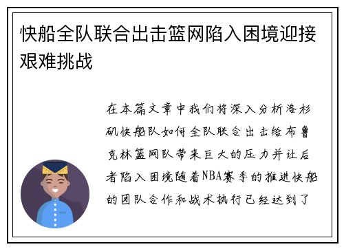 快船全队联合出击篮网陷入困境迎接艰难挑战