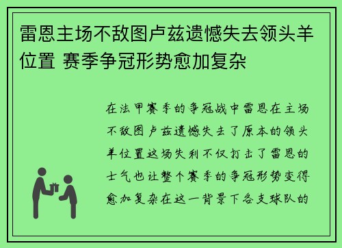 雷恩主场不敌图卢兹遗憾失去领头羊位置 赛季争冠形势愈加复杂