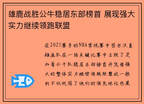 雄鹿战胜公牛稳居东部榜首 展现强大实力继续领跑联盟