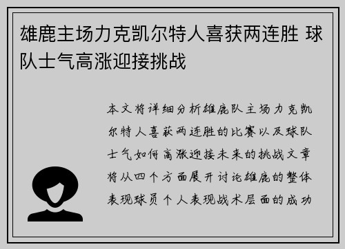 雄鹿主场力克凯尔特人喜获两连胜 球队士气高涨迎接挑战