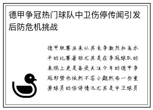 德甲争冠热门球队中卫伤停传闻引发后防危机挑战