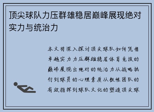 顶尖球队力压群雄稳居巅峰展现绝对实力与统治力