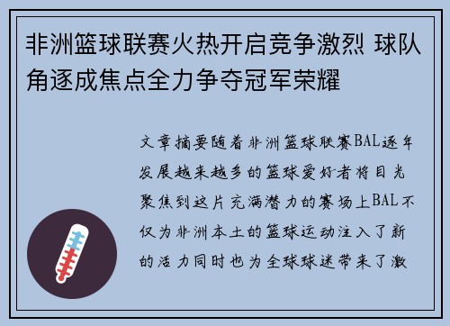 非洲篮球联赛火热开启竞争激烈 球队角逐成焦点全力争夺冠军荣耀