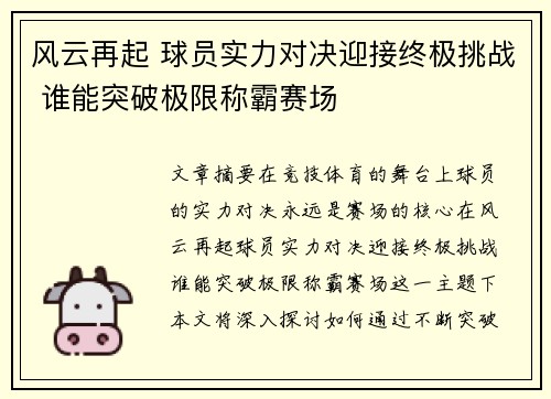 风云再起 球员实力对决迎接终极挑战 谁能突破极限称霸赛场