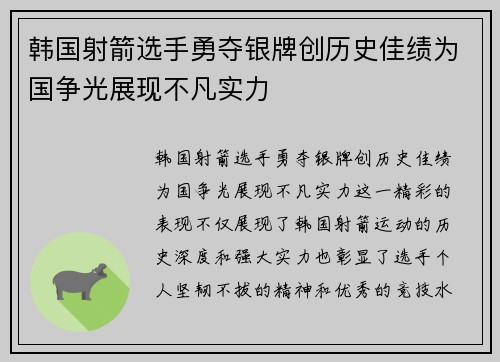 韩国射箭选手勇夺银牌创历史佳绩为国争光展现不凡实力