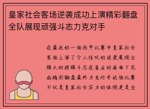 皇家社会客场逆袭成功上演精彩翻盘全队展现顽强斗志力克对手