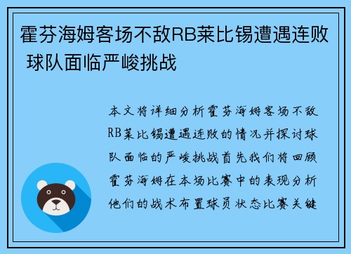 霍芬海姆客场不敌RB莱比锡遭遇连败 球队面临严峻挑战