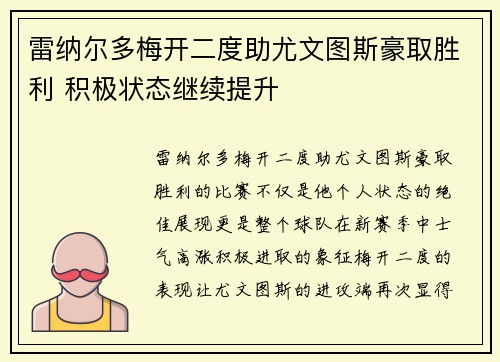 雷纳尔多梅开二度助尤文图斯豪取胜利 积极状态继续提升