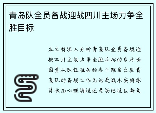 青岛队全员备战迎战四川主场力争全胜目标