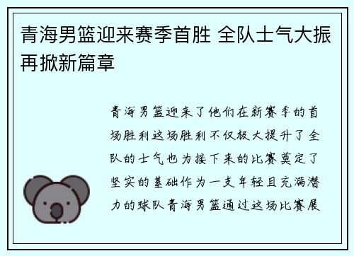 青海男篮迎来赛季首胜 全队士气大振再掀新篇章