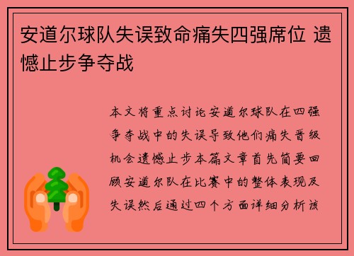 安道尔球队失误致命痛失四强席位 遗憾止步争夺战