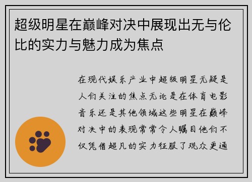 超级明星在巅峰对决中展现出无与伦比的实力与魅力成为焦点