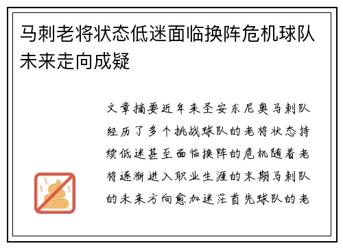 马刺老将状态低迷面临换阵危机球队未来走向成疑