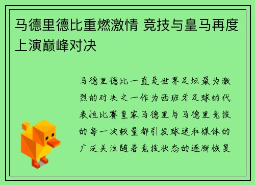 马德里德比重燃激情 竞技与皇马再度上演巅峰对决