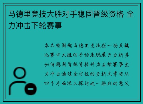 马德里竞技大胜对手稳固晋级资格 全力冲击下轮赛事