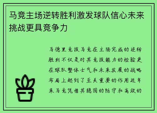 马竞主场逆转胜利激发球队信心未来挑战更具竞争力