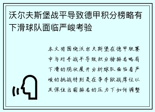 沃尔夫斯堡战平导致德甲积分榜略有下滑球队面临严峻考验
