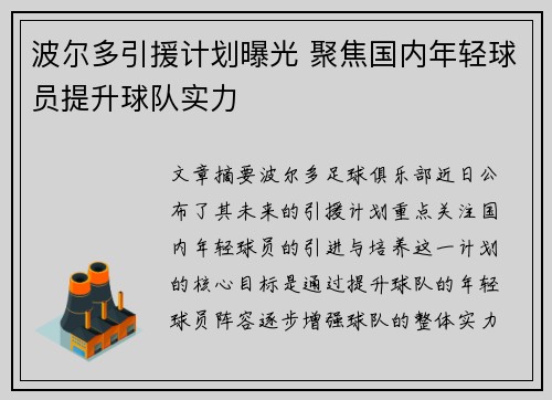 波尔多引援计划曝光 聚焦国内年轻球员提升球队实力