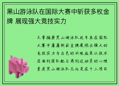 黑山游泳队在国际大赛中斩获多枚金牌 展现强大竞技实力