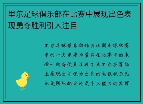 里尔足球俱乐部在比赛中展现出色表现勇夺胜利引人注目