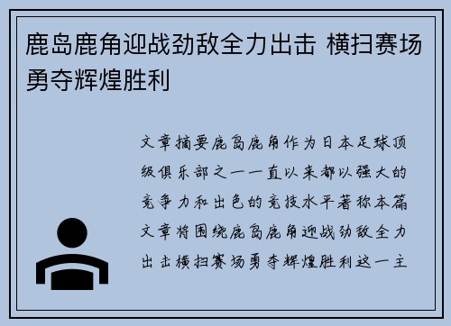 鹿岛鹿角迎战劲敌全力出击 横扫赛场勇夺辉煌胜利