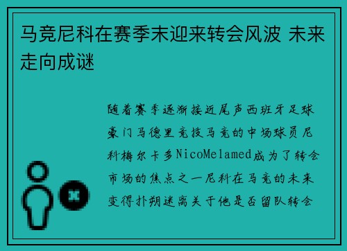 马竞尼科在赛季末迎来转会风波 未来走向成谜