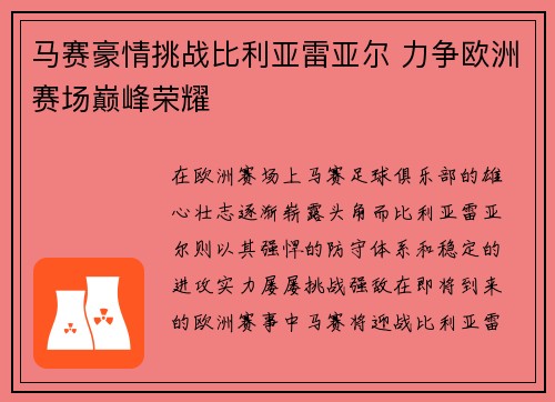 马赛豪情挑战比利亚雷亚尔 力争欧洲赛场巅峰荣耀