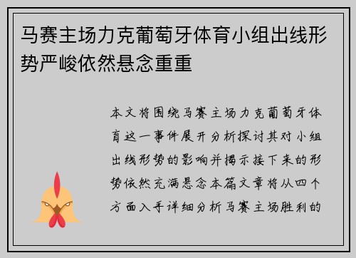 马赛主场力克葡萄牙体育小组出线形势严峻依然悬念重重