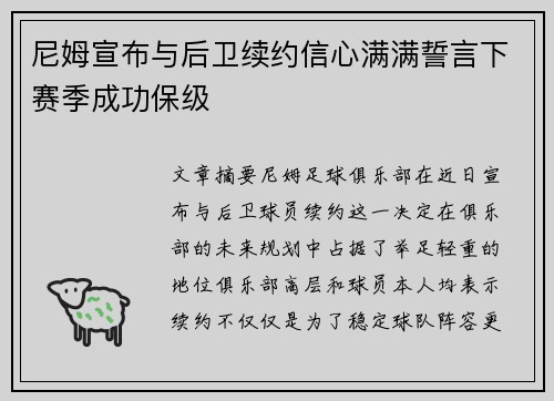 尼姆宣布与后卫续约信心满满誓言下赛季成功保级