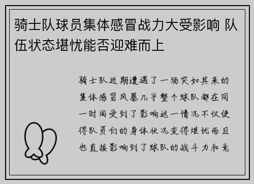 骑士队球员集体感冒战力大受影响 队伍状态堪忧能否迎难而上