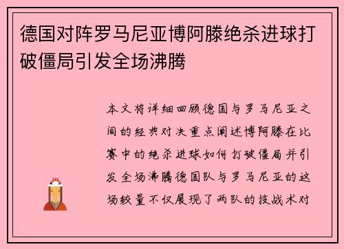 德国对阵罗马尼亚博阿滕绝杀进球打破僵局引发全场沸腾