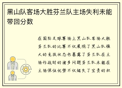 黑山队客场大胜芬兰队主场失利未能带回分数