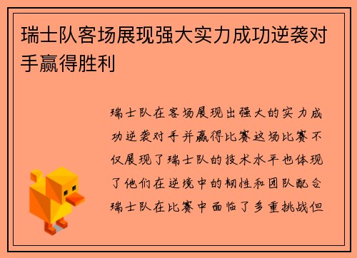 瑞士队客场展现强大实力成功逆袭对手赢得胜利