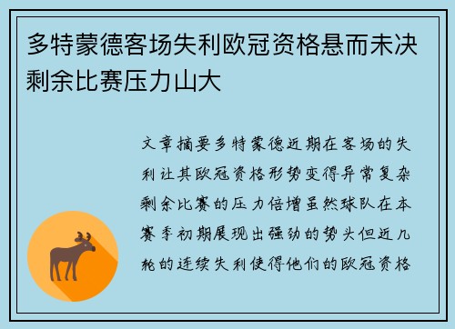 多特蒙德客场失利欧冠资格悬而未决剩余比赛压力山大