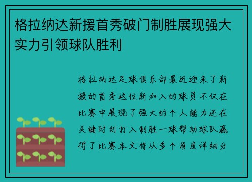 格拉纳达新援首秀破门制胜展现强大实力引领球队胜利