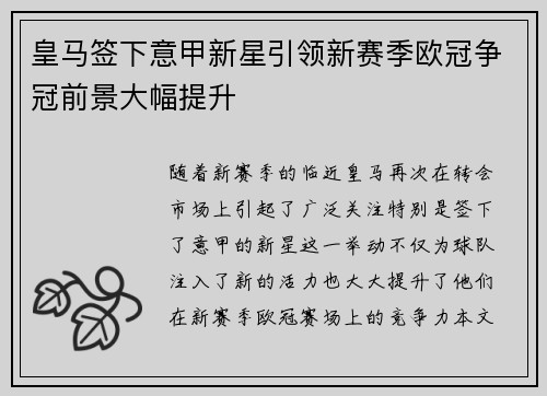 皇马签下意甲新星引领新赛季欧冠争冠前景大幅提升