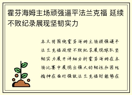 霍芬海姆主场顽强逼平法兰克福 延续不败纪录展现坚韧实力