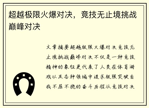 超越极限火爆对决，竞技无止境挑战巅峰对决
