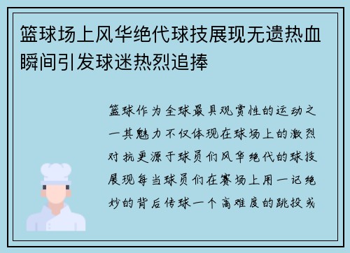 篮球场上风华绝代球技展现无遗热血瞬间引发球迷热烈追捧