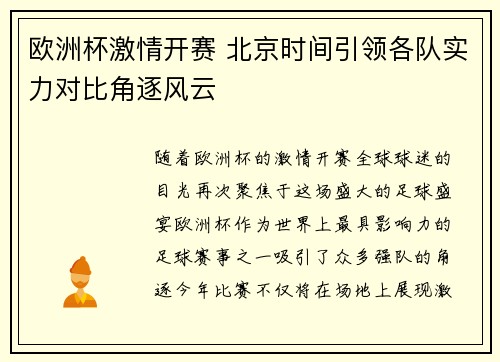 欧洲杯激情开赛 北京时间引领各队实力对比角逐风云