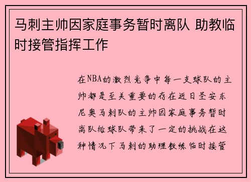 马刺主帅因家庭事务暂时离队 助教临时接管指挥工作