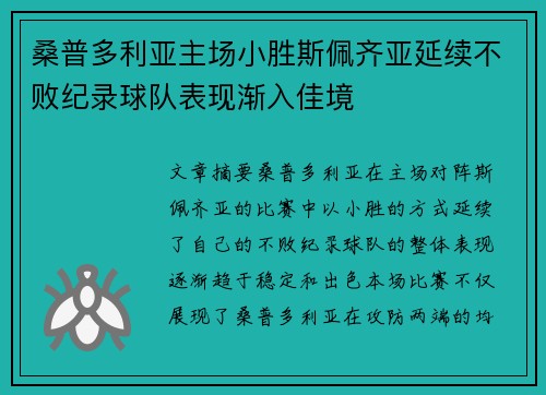 桑普多利亚主场小胜斯佩齐亚延续不败纪录球队表现渐入佳境