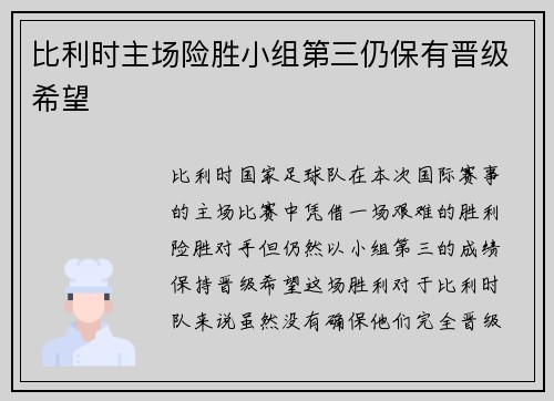 比利时主场险胜小组第三仍保有晋级希望 