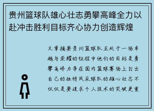 贵州篮球队雄心壮志勇攀高峰全力以赴冲击胜利目标齐心协力创造辉煌