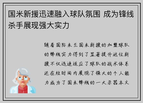 国米新援迅速融入球队氛围 成为锋线杀手展现强大实力