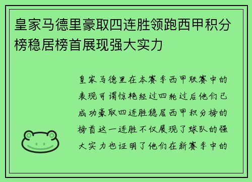 皇家马德里豪取四连胜领跑西甲积分榜稳居榜首展现强大实力