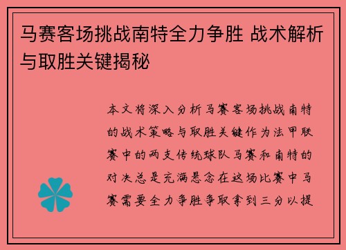 马赛客场挑战南特全力争胜 战术解析与取胜关键揭秘