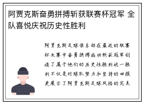 阿贾克斯奋勇拼搏斩获联赛杯冠军 全队喜悦庆祝历史性胜利