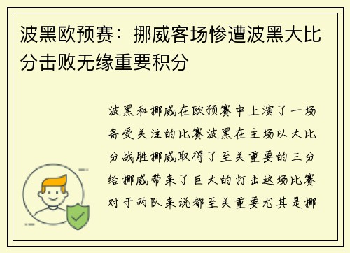 波黑欧预赛：挪威客场惨遭波黑大比分击败无缘重要积分